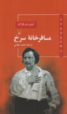 مسافرخانه سرخ